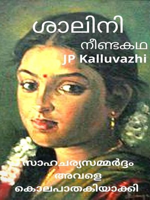 cover image of ശാലിനി
